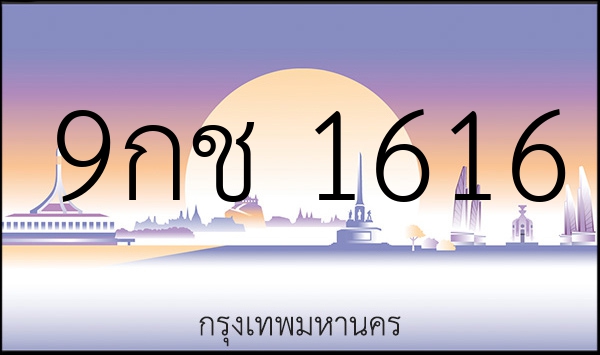 9กช 1616